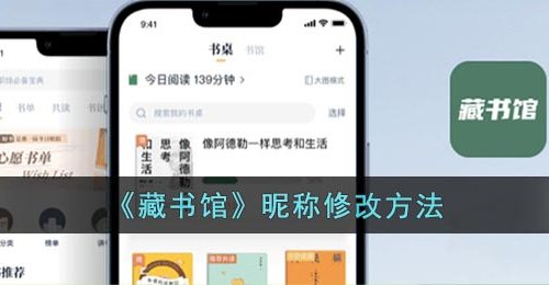 《藏书馆》昵称修改方法
