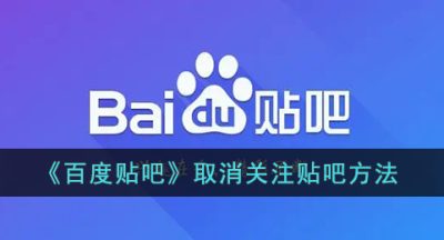 《百度贴吧》取消关注贴吧方法