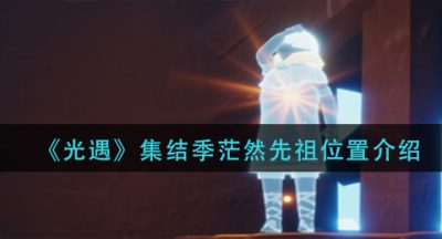 《光遇》集结季茫然先祖位置介绍