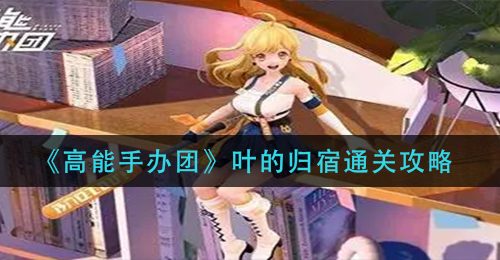 《高能手办团》叶的归宿通关攻略