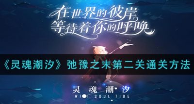 《灵魂潮汐》弛豫之末第二关通关方法