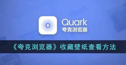 《夸克浏览器》收藏壁纸查看方法