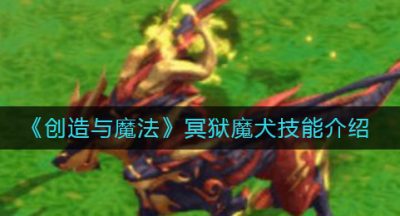 《创造与魔法》冥狱魔犬技能介绍