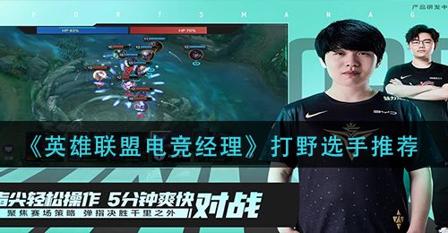 《英雄联盟电竞经理》打野选手推荐