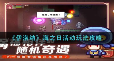 《伊洛纳》海之日活动玩法攻略
