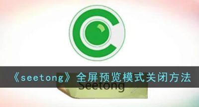 《seetong》全屏预览模式关闭方法