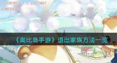 《奥比岛手游》退出家族方法一览