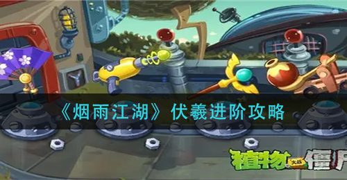 《植物大战僵尸2》神器强化解锁方法