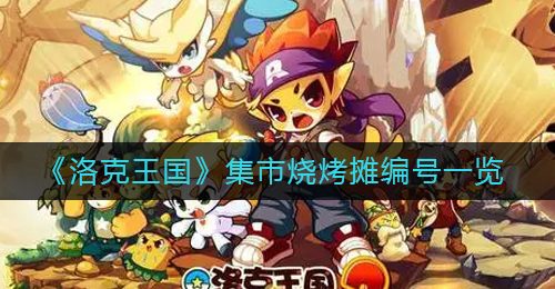 《洛克王国》集市烧烤摊编号一览