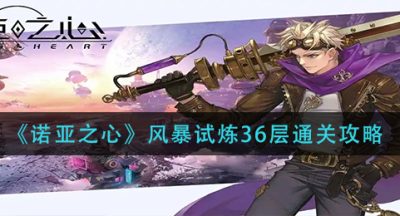 《诺亚之心》风暴试炼36层通关攻略