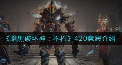 《暗黑破坏神：不朽》420意思介绍