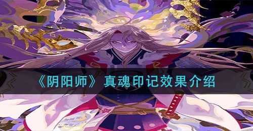 《阴阳师》真魂印记效果介绍