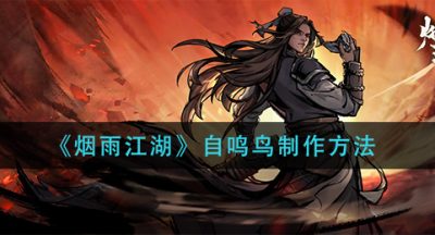 《烟雨江湖》自鸣鸟制作方法