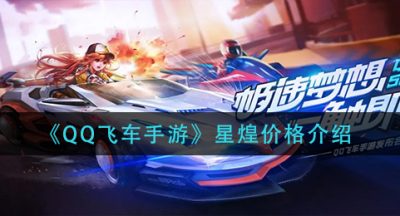 《QQ飞车手游》星煌价格介绍
