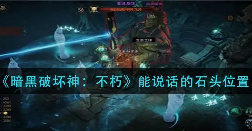 《暗黑破坏神：不朽》能说话的石头位置