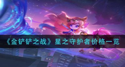 《金铲铲之战》星之守护者价格一览