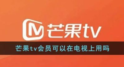 《芒果tv》会员可以在电视上用吗