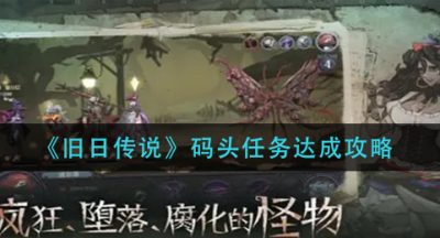 《旧日传说》码头任务达成攻略