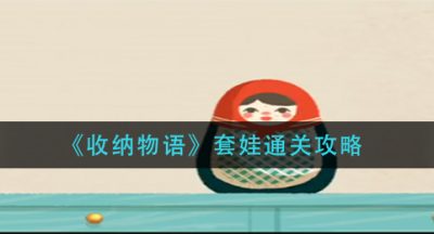 《收纳物语》套娃通关攻略