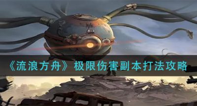 《流浪方舟》极限伤害副本打法攻略
