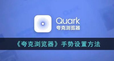 《夸克浏览器》手势设置方法