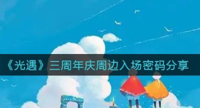 《光遇》三周年庆周边入场密码分享