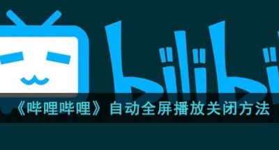 《哔哩哔哩》自动全屏播放关闭方法