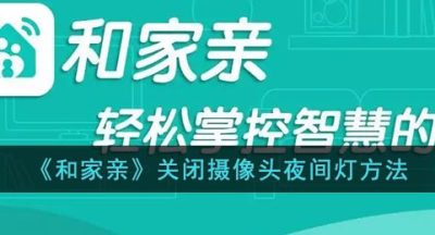 《和家亲》关闭摄像头夜间灯方法