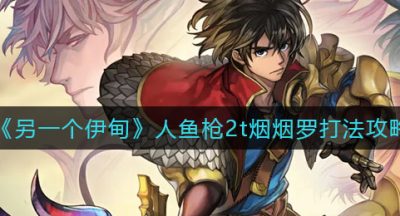 《另一个伊甸》人鱼枪2t烟烟罗打法攻略