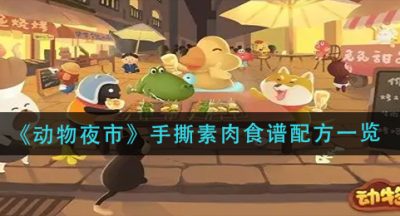 《动物夜市》手撕素肉食谱配方一览