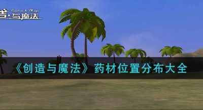 《创造与魔法》药材位置分布大全
