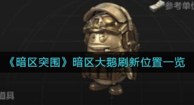 《暗区突围》暗区大鹅刷新位置一览