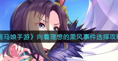 《赛马娘手游》向着理想的熏风事件选择攻略