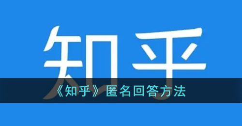 《知乎》匿名回答方法