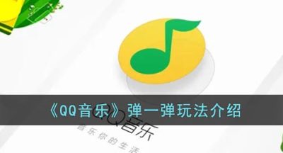 《QQ音乐》弹一弹玩法介绍