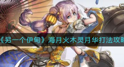 《另一个伊甸》海月火木灵月华打法攻略