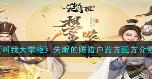 《叫我大掌柜》失眠的陈猎户药方配方介绍