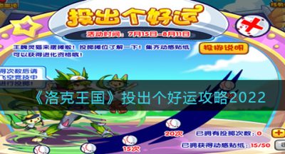 《洛克王国》投出个好运攻略2022