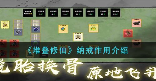 《堆叠修仙》纳戒作用介绍
