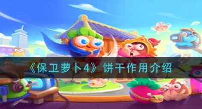 《保卫萝卜4》饼干作用介绍