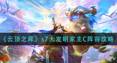 《云顶之弈》s7大发明家主C阵容攻略