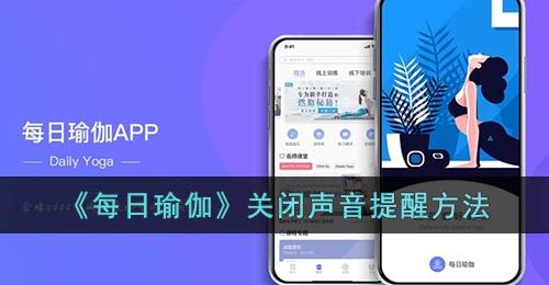 《每日瑜伽》关闭声音提醒方法