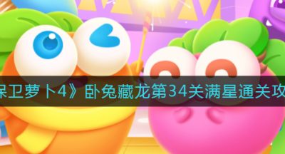 《保卫萝卜4》卧兔藏龙第34关满星通关攻略