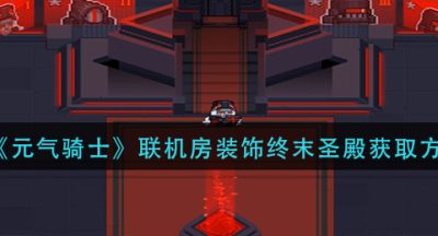 《元气骑士》联机房装饰终末圣殿获取方法