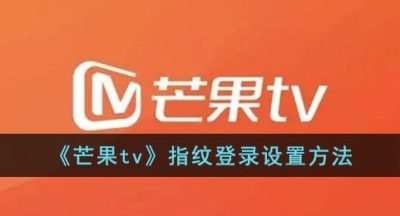 《芒果tv》指纹登录设置方法
