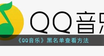 《QQ音乐》黑名单查看方法