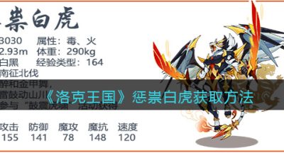 《洛克王国》惩祟白虎获取方法