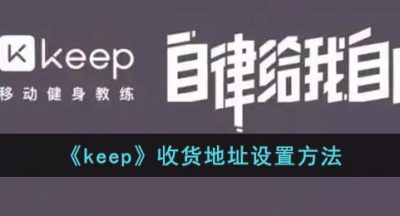 《keep》收货地址设置方法