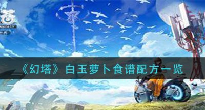 《幻塔》白玉萝卜食谱配方一览