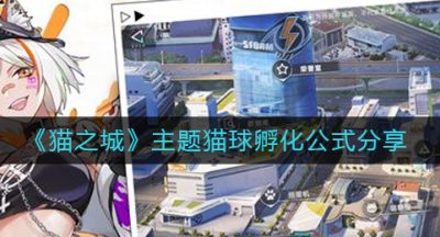 《猫之城》主题猫球孵化公式分享
